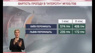 Перший рейс здійснив швидкісний потяг "Інтерсіті плюс" до польського міста Перемишль