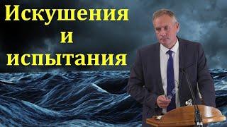 "Искушения и испытания". В. В. Гирько. МСЦ ЕХБ