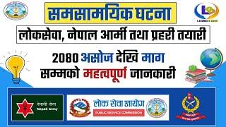 Current affairs nepal 2080 | samasamayik samanya gyan 2080 | loksewa vacancy 2080 | lbsmartguru