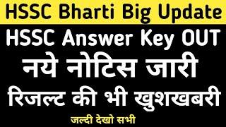 HSSC New Notice | HSSC Answer Key | HSSC Results | HSSC Latest Update |