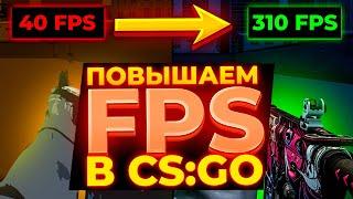 100% способы повысить ФПС в КС ГО 2021 | Повышение FPS на слабом ПК | Как поднять ФПС в CS GO