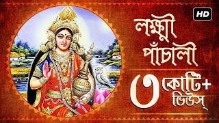 Lakshmi Panchali (লক্ষ্মী পাঁচালী) | Pousali Banerjee | Sainik Dey | Lakshmi Puja | Aalo