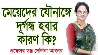 মেয়েদের যৌনাঙ্গে দূর্গন্ধ হবার কারণ কি? What are the causes of vaginal odor?