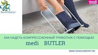 Устройство для надевания компрессионного трикотажа - Medi Butler