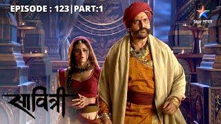 Kaun-sa shadyantra racha ja raha hai Maharaj ke viruddh? | Savitri - Ek Prem Kahani | EP-123 Part 2