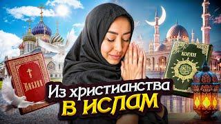 Русская Мусульманка: Приняла Ислам в 16 лет | Ушла из Христианства в Ислам