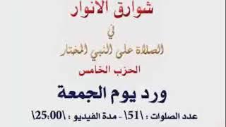 دلائل الخيرات وشوارق الأنوار ورد يوم الجمعة #دلائل_الخيرات_وشوارق_الأنوار #محمد_صالح_المرابع