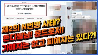 제2의 n번방 사태? 가해자는 없지만 피해자는 남아있습니다.