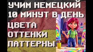 100 Немецких Слов: ЦВЕТА, ОТТЕНКИ, ПАТТЕРНЫ | #немецкий для Начинающих