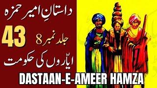 Dastaan e Ameer Hamza  | Part 43 | Ayyaron Ki Hakoomat | Book # 08