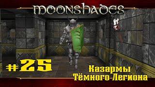 Казармы Темного Легиона. Часть 1  Moonshades  Выпуск #25