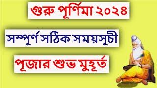 গুরু পূর্ণিমা ২০২৪ সময়সূচী #Guru Purnima 2024 date time in Bangla #gurupurnima #gurupurnima2024