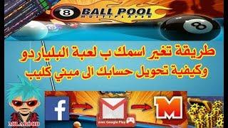 طريقة تغير اسمك بلعبة البلياردو 8ballpool + تحويل حسابك إلى ميني كليب #كوينز بلياردو #عصا لاجندري #