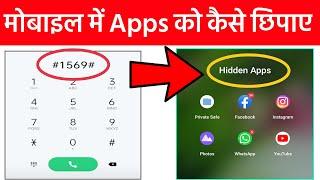 मोबाइल में Apps को कैसे छिपाएं |  How to Hide apps in phone dialer ( No Root )