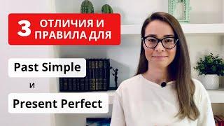 3 отличия и 3 правила использования Past Simple и Present Perfect