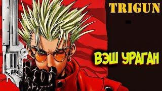 Вэш Ураган – Кто Он Такой? [из Аниме и Манги ТРИГАН|TRIGUN]