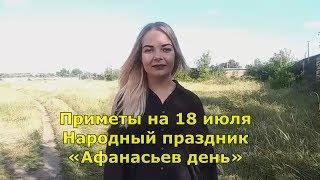 Приметы и традиции на 18 июля. Народный праздник «Афанасьев день».