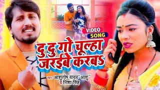 #VIDEO - दु दु गो चुल्हा जरइबे करबS - Ashutosh Yadav Ashu - Nisha Singh - Bhojpuri Song 2022