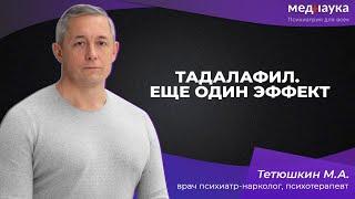 Тадалафил. Еще один эффект