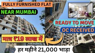 FULLY FURNISHED FLAT IN MUMBAI | Flat Under 19L | OC Received | फर्नीचर के साथ मुंबई में सस्ता घर