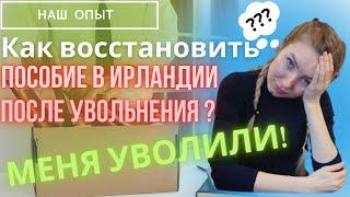 Как восстановить выплаты в Ирландии после увольнения?Пособие Jobseekers Allowance.