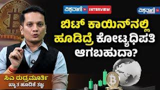 Bitcoin| CA Rudramurthy |ಬಿಟ್ ಕಾಯಿನ್ ನಲ್ಲಿ ಹೂಡಿದ್ರೆ ಕೋಟ್ಯಧಿಪತಿ ಆಗಬಹುದಾ?| Vishwavani TV Special