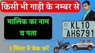 Gadi ke Number se Kaise Pata Kare ki Gadi ka Malik Kaun hai|How to Get Owner Details From Vehicle No