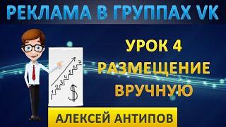 Урок 4. Размещение рекламы в группах вручную