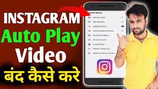 Instagram autoplay video off kaise kare | How to stop autoplay video in instagram