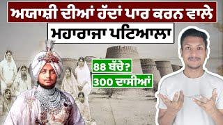 ਮਹਾਰਾਜੇ ਪਟਿਆਲੇ ਵਰਗੀ ਚੜ੍ਹਾਈ ਕਿਓਂ? Maharaja Patiala | Punjab Talkz