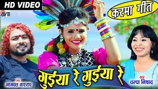 Bhagwat kashyap | Champa Nishad | Cg Karma Song | Guiya Re Guiya Re | New Chhattisgarhi Video Geet