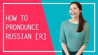 How to pronounce Russian R | Part 1 | Two most effective ways