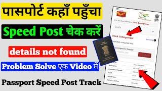 Passport Speed Post Tracking Kaise Kare || Passport Consignment Details not Found || Passport Track