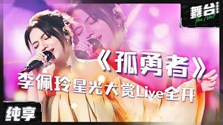 【纯享】李佩玲星光大赏全开麦演唱《孤勇者》 空灵歌声赋予灵魂  陈奕迅听了都要震撼 ！| 舞台2023 | The Next