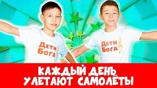 Прославление караоке для детей - Каждый день улетают самолёты.