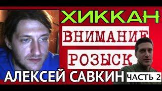 ХИККАН в розыске!  Орловские огры ЧАСТЬ 2 + санбой #xikkasgrandmа #vjlink