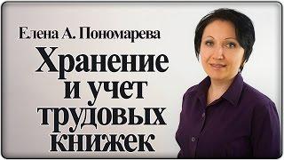 Как организовать хранение и учет трудовых книжек – Елена А. Пономарева