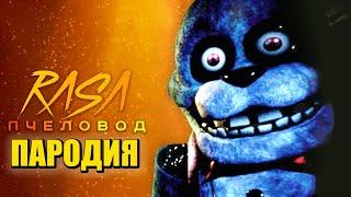 Песня Клип про ФНАФ ПЛЮС Rasa - Пчеловод ПАРОДИЯ / FNAF: PLUS