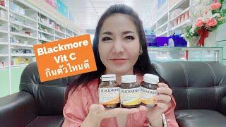 อยากกิน Blackmores Vit C เลือกไม่ถูก กินตัวไหนดี