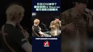 Ed Sheeran惊喜合体林俊杰！ 只花十分钟就学会唱中文歌？