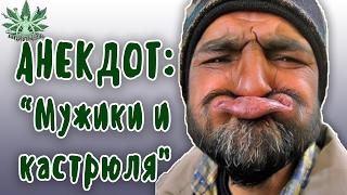 АНЕКДОТ МУЖИКИ И КАСТРЮЛЯ... Анекдот недели