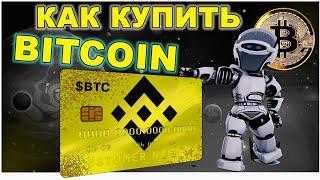 КАК КУПИТЬ БИТКОИН НА БИНАНС. Покупка криптовалюты с карту.