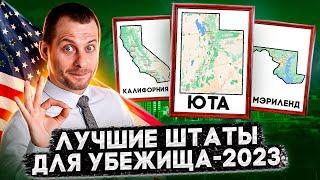 ТОП-10 ШТАТОВ С ВЫСОКОЙ СТАТИСТИКОЙ ОДОБРЕНИЯ УБЕЖИЩА В 2023 ГОДУ: ЛИДЕРЫ ВАС УДИВЯТ