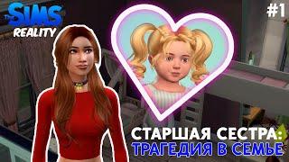 ТРАГЕДИЯ В СЕМЬЕ: Старшая сестра #1 | The Sims 4 Челлендж [Геймплей]