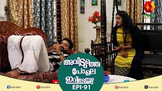 ശോഭനയും കമൽഹാസനും ആണ് ഇന്നത്തെ പ്രശ്നം || Avidutthe Pole Ivideyum || comedy serial