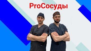 Трейлер канала Клиники БОЛИ (ProСосуды)