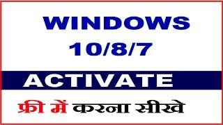 How to Activate Windows 10/8/7 For free In Hindi ,विंडो 7 /8 /10 फ्री में  एक्टिवेट करना  सीखे