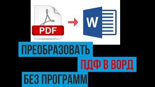 Как преобразовать PDF в WORD без программ бесплатно