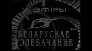 Belarusian Television (1992-1996)