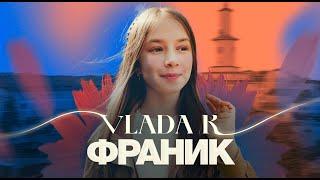 VLADA K - ФРАНИК | ПРЕМ’ЄРА КЛІПУ 2022